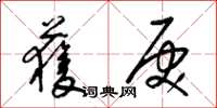 梁锦英获戾草书怎么写