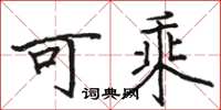 骆恒光可乘楷书怎么写