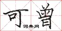 骆恒光可曾楷书怎么写