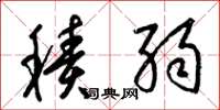 梁锦英积弱草书怎么写