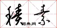 梁锦英积素草书怎么写