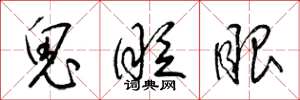 梁锦英鬼眨眼草书怎么写