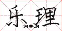 骆恒光乐理楷书怎么写