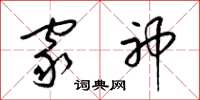 梁锦英家神草书怎么写