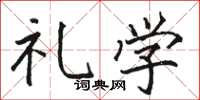 骆恒光礼学楷书怎么写