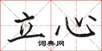 骆恒光立心楷书怎么写