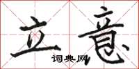 骆恒光立意楷书怎么写