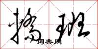 梁锦英轿班草书怎么写