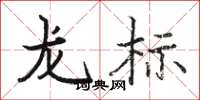 骆恒光龙标楷书怎么写