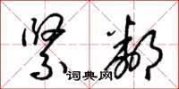 梁锦英紧邻草书怎么写