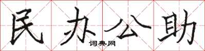 骆恒光民办公助楷书怎么写