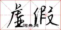 钱沛云虚假行书怎么写