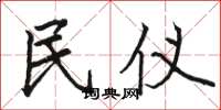 骆恒光民仪楷书怎么写