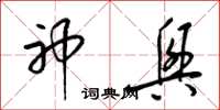 梁锦英神兴草书怎么写