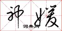梁锦英神媛草书怎么写