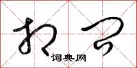 梁锦英相问草书怎么写