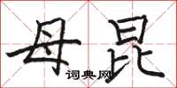 骆恒光母昆楷书怎么写