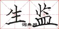 骆恒光生监楷书怎么写