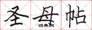 骆恒光圣母帖楷书怎么写