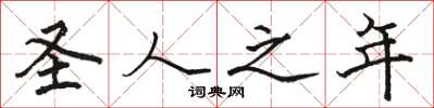 骆恒光圣人之年楷书怎么写