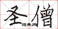 骆恒光圣僧楷书怎么写