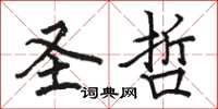 骆恒光圣哲楷书怎么写