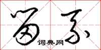 梁锦英留系草书怎么写