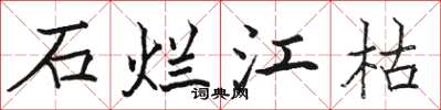 骆恒光石烂江枯楷书怎么写