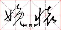 梁锦英娩怀草书怎么写