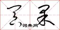 梁锦英冥果草书怎么写