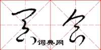 梁锦英冥合草书怎么写