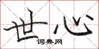 骆恒光世心楷书怎么写