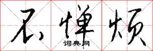 钱沛云不惮烦行书怎么写