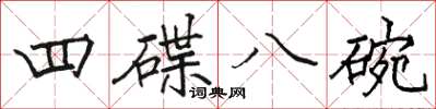 骆恒光四碟八碗楷书怎么写