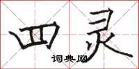 骆恒光四灵楷书怎么写
