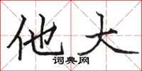 骆恒光他大楷书怎么写
