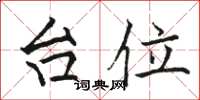 骆恒光台位楷书怎么写