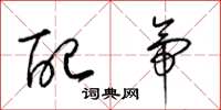 梁锦英配帝草书怎么写
