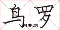 骆恒光鸟罗楷书怎么写