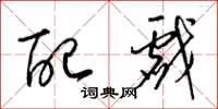 梁锦英配戏草书怎么写