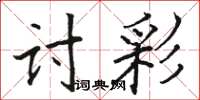 骆恒光讨彩楷书怎么写