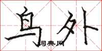 骆恒光鸟外楷书怎么写