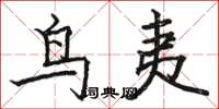 骆恒光鸟夷楷书怎么写