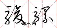 梁锦英骏骡草书怎么写