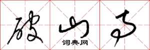 梁锦英破山寺草书怎么写