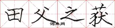 骆恒光田父之获楷书怎么写