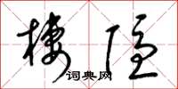 梁锦英栖隐草书怎么写