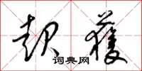 梁锦英起获草书怎么写
