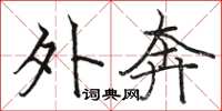 骆恒光外奔楷书怎么写