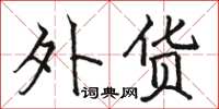 骆恒光外货楷书怎么写